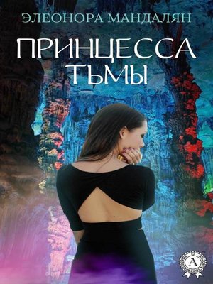 cover image of Принцесса тьмы